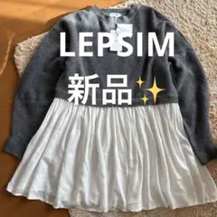 【新品】LEPSIM ニットドッキングチュニックワンピース（グレー）
