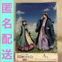 WEBくじ出張所！薬屋のひとりごと　Ａ賞　アクリルビジュアルパネル　猫猫＆壬氏
