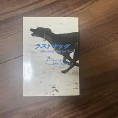 ラスト・ドッグ