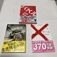 山田悠介　文庫本　3冊セット
