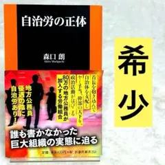 【初版】自治労的真相 （森口朗） 扶桑社新書 附書腰 稀有