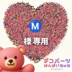Ⓜ️　様　専用ページ