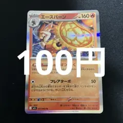 【残1】ポケモンカードバラ売り　エースバーンしゅんぱつりょくのサムネイル