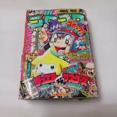 月刊コロコロコミック　2003年7月号