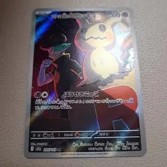 ロケット団のミミッキュ AR アートレア m2a メガドリームex