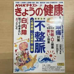 きょうの健康　1月
