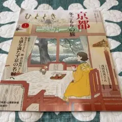 情報誌 ひととき Wedge 2冊セット 2026年1月号 匿名配送