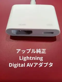 【kana様】アップル純正★Lightning - Digital AVアダプタ