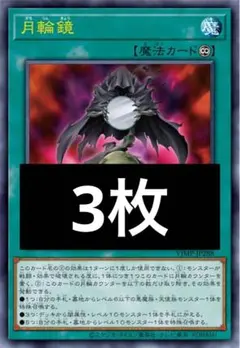 遊戯王OCG プロモ　月輪鏡　3枚　vジャンプ5月号　②