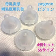 ［中古］ピジョン　母乳実感　哺乳瓶用乳首 4個セット　SSサイズ