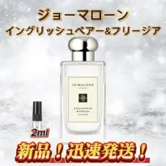ジョーマローン イングリッシュペアー&フリージア お試しボトル