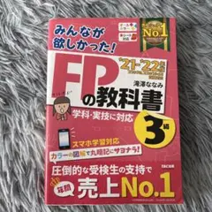 2021―2022年版 みんなが欲しかった! FPの教科書3級