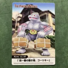 ポケモンカード「街一番の働き者、ゴーリキー」 ポケモンウィークリーカード No.47「街一番の働き者、ゴーリキー