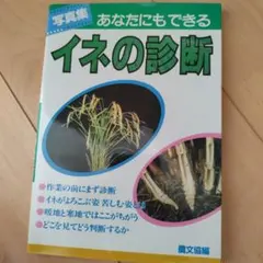写真集 あなたにもできる イネの診断