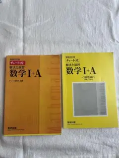 チャート式 数学 I+A 解法と演習 解答編