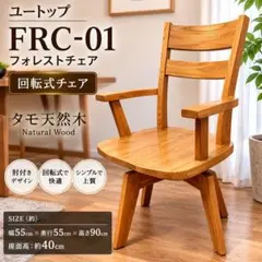 ユートップ FRC-01 回転ダイニングチェア 肘付 タモのサムネイル