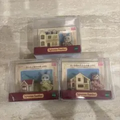 【新品未開封】シルバニアファミリー ミニチュアハウスコレクション 3種セット