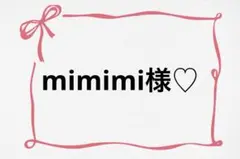 ♡ mimimi様♡