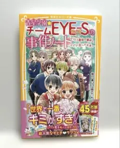 青星学園★チームEYE-Sの事件ノート ～EYE-S最後の事件と、ゆずが選んだ…