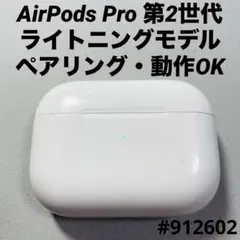 AirPods Pro 第2世代　充電ケース　本体　ライトニング　A2700　w