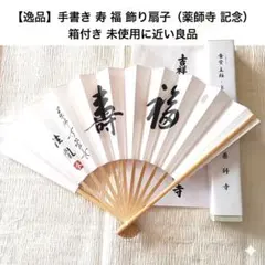 薬師寺 国宝東塔 心柱立柱式記念 扇子 非売品【お値下げ交渉可】【平成 