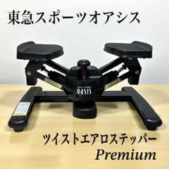 ⭐︎専用⭐︎OASIS プレミアムツイストエアロステッパー SP-200 ブラック ツイストステッパー正規品】ツイストエアロステッパー SP-200