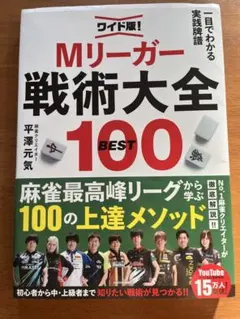ワイド版!一目でわかる実践牌譜 Mリーガー戦術大全BEST100