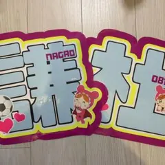 なにわ男子 長尾謙杜 文字パネル