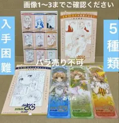 カードキャプターさくら 特典 しおり、ポストカード　5種類　生誕祭、25周年