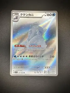 ケケンカニ AR SV7 ステラミラクル 107/102