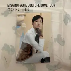 misamo haute couture ラントレ　ミナ　2