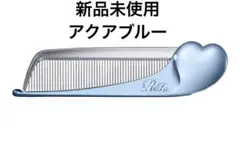 ゆ*り様 Refa リファハートコームアイラ　アクアブルー 新品未開封