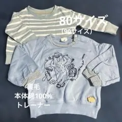裏毛本体綿100%トレーナー80サイズ90サイズ2点セット
