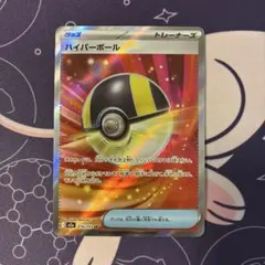 ポケモンカードゲーム　ハイパーボール sr