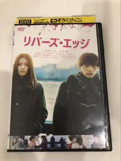 リバース・エッジDVD レンタル落ち 二階堂ふみ　吉沢亮