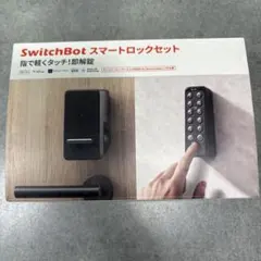 SwitchBot スマートロック・指紋認証パッドのセット