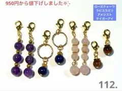 112.4種類の天然石とリングの各2ペアチャーム
