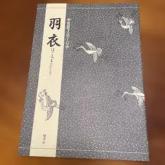 対訳でたのしむ能　「羽衣」　檜書店