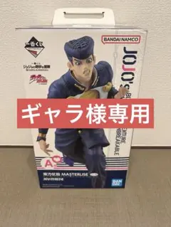 一番くじ ジョジョの奇妙な冒険 MASTERLISE 東方仗助