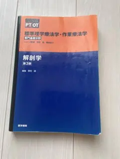 標準理学療法学・作業療法学 : 専門基礎分野 : PT OT 解剖学