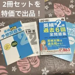 『2016年度版 英検準2級 過去6回全問題集』『英検準2級予想問題集』