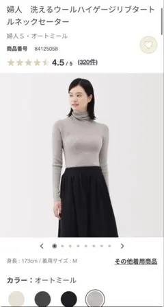 無印良品　洗えるウールハイゲージリブタートルネックセーター