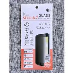 iPhoneSE第2 第3世代 8/7兼用 強化ガラスフィルム のぞき見防止加工
