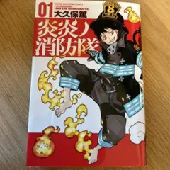 炎炎ノ消防隊　01