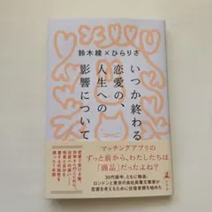 いつか終わる恋愛の、人生への影響について 鈴木綾 ひらりさ
