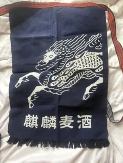 麒麟麦酒 帆前掛け - メルカリ