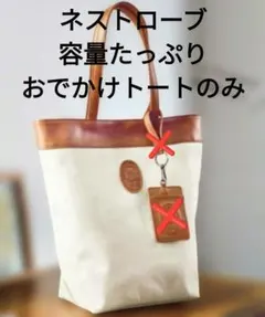 リンネル2018年5月号付録 ネストローブ 容量たっぷりおでかけトートのみ