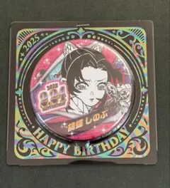 鬼滅の刃 バースデイ缶バッジ バースデー缶バッジ 2025 胡蝶 しのぶ