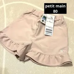 【新品未使用】プティマイン 80 水陸両用 フリル ショートパンツ ピンク