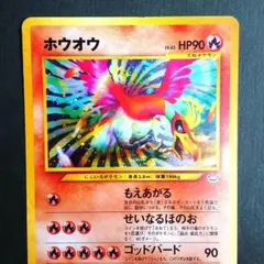 ※8/31限定セール※準美品※ホウオウ めざめる伝説 旧裏 ホウオウ ☆ 拡張パック第3弾 めざめる伝説 旧裏